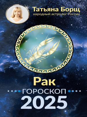 cover image of Рак. Гороскоп на 2025 год